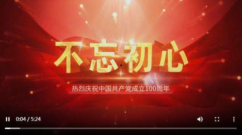 不忘初心的视频,传承红色基因，砥砺前行