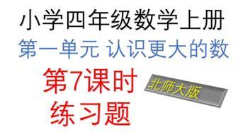 认识更大的数教学视频,认识更大的数之旅