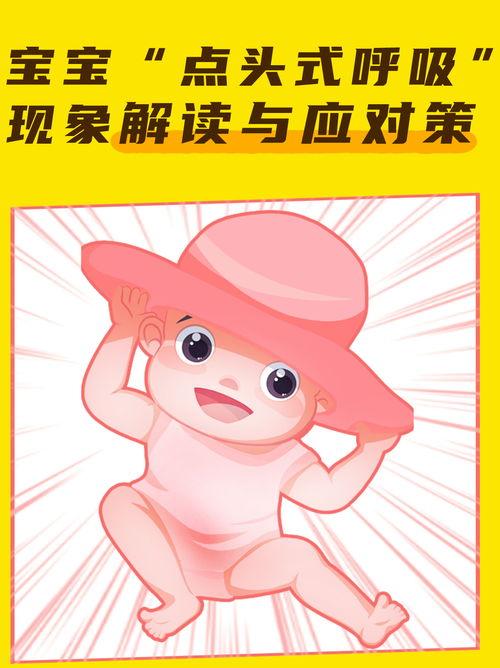 婴儿点头式呼吸视频